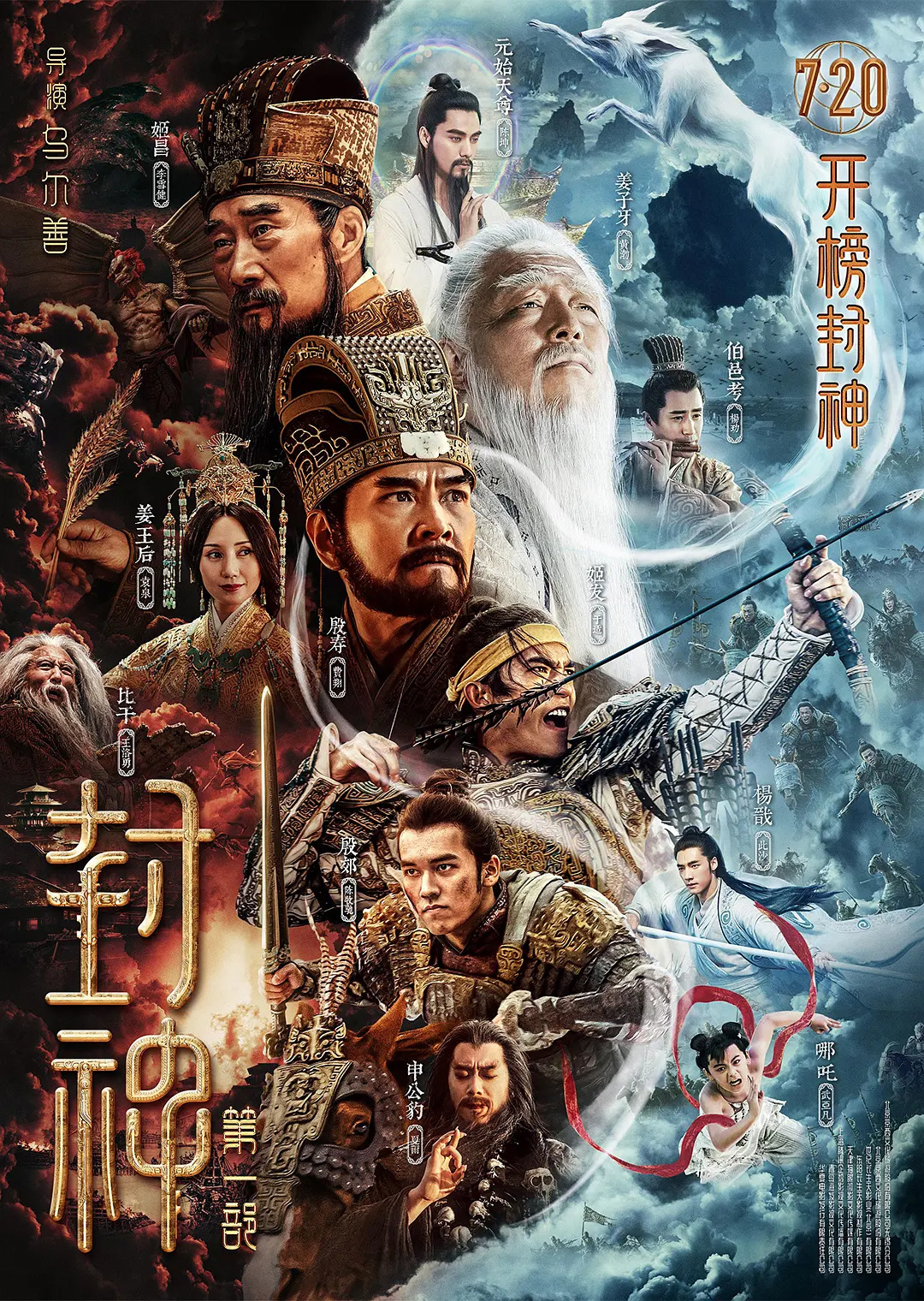 電影《封神》第一部定檔 7月20日上映 李雪健、黃渤主演