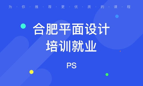 合肥平面廣告設計學校